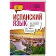 russische bücher: Гонсалес Р.А., Алимова Р.Р. - Испанский язык для начинающих. Базовый курс