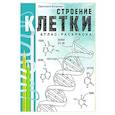 russische bücher: Бозрова С.В. - Строение клетки. Атлас-раскраска