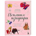 russische bücher: Катерина Нечунаева - Испания изнутри. Как на самом деле живут в стране фламенко и сиесты?