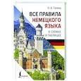 russische bücher: Ганина Н.А. - Все правила немецкого языка в схемах и таблицах