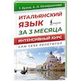 russische bücher: Буэно Т., Илларионова А.Л. - Итальянский язык за 3 месяца. Интенсивный курс