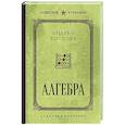 russische bücher: Андрей Киселев - Алгебра. Лучшие советские учебники