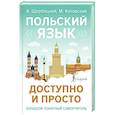 russische bücher: Щербацкий А., Котовский М. - Польский язык доступно и просто