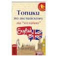 russische bücher: Ягудена А.Р. - Топики по английскому на "отлично"