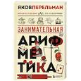 russische bücher: Яков Перельман - Занимательная арифметика. Новое оформление