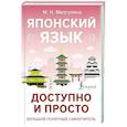 russische bücher: Мизгулина М.Н. - Японский язык доступно и просто