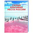 russische bücher:  - Самые красивые места России