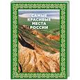 russische bücher:  - Самые красивые места России. Футляр