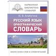 russische bücher: Алабугина Ю.В. - Русский язык. Орфографический словарь