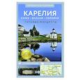 russische bücher:  - Карелия. Кижи, Валаам, Соловки. Путеводитель пешеходам