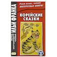 russische bücher: Ред. Похолкова Е., Доннек С. - Корейские сказки