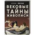 russische bücher: Легран Е. - Вековые тайны живописи. Ключи к великим шедеврам