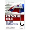 russische bücher: Чун Ин Сун, Погадаева А.В. - Корейский язык. Полная грамматика