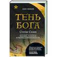 russische bücher: Алан Михаил - Тень Бога. Султан Селим. Владыка османов и творец современности