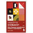 russische bücher: Пол Гуйо - Убейте собаку! Или Первая правдивая книга о сценариях