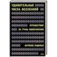 russische bücher:  - Удивительные числа Вселенной. Путешествие за грань воображения