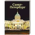 russische bücher: Нежинский Ю.В. - Санкт-Петербург