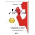 russische bücher: Джудит Уэстон - Работа с актерами. Пособие для режиссера